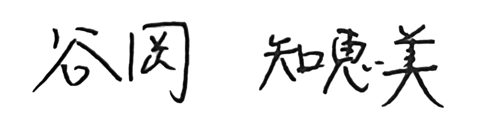 谷岡 知恵美 サイン